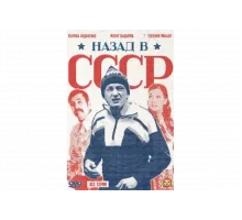 Назад в СССР   сериал