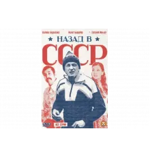 Назад в СССР   сериал