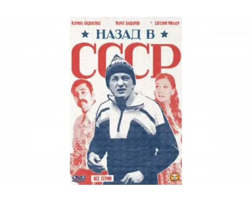 Назад в СССР   сериал смотреть