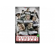 Назначена награда   сериал