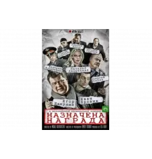 Назначена награда   сериал