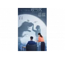 Называйте меня директором   сериал