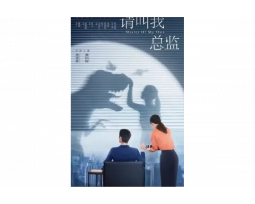 Называйте меня директором   сериал смотреть