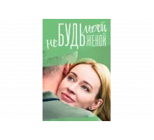 Не будь моей женой   сериал
