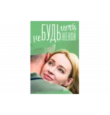 Не будь моей женой   сериал