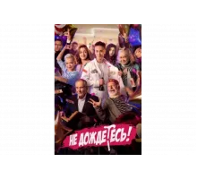 Не дождётесь   сериал