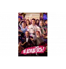 Не дождётесь   сериал