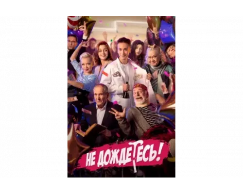 Не дождётесь   сериал смотреть