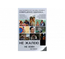 Не жалею, не зову, не плачу   сериал