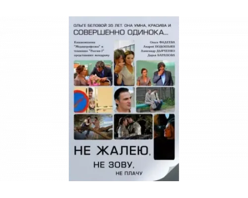 Не жалею, не зову, не плачу   сериал смотреть