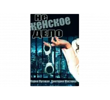 Не женское дело   сериал