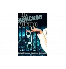 Не женское дело   сериал