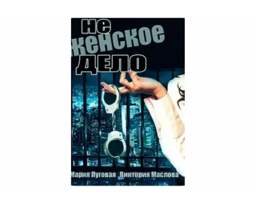 Не женское дело   сериал смотреть