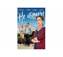 Не обмани   сериал