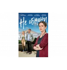 Не обмани   сериал