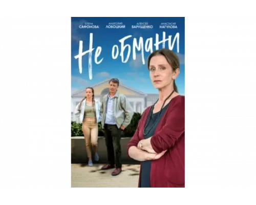Не обмани   сериал смотреть