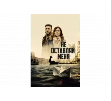 Не оставляй меня   сериал
