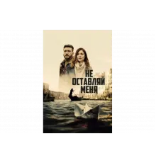 Не оставляй меня   сериал
