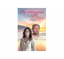 Не отпускай меня   сериал