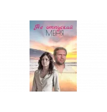 Не отпускай меня   сериал