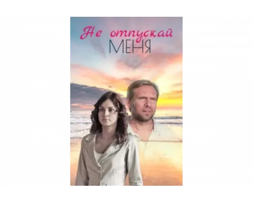 Не отпускай меня   сериал смотреть
