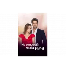 Не отпускай мою руку   сериал