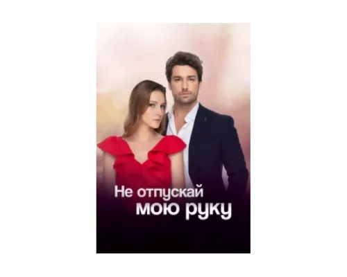 Не отпускай мою руку   сериал смотреть