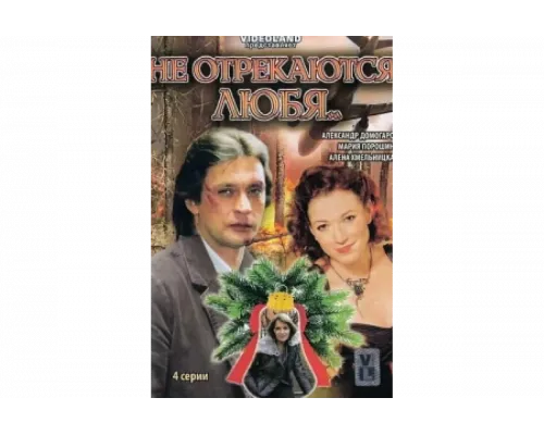 Не отрекаются любя   сериал смотреть