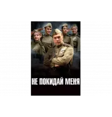 Не покидай меня   сериал