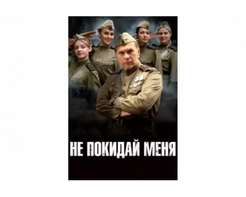 Не покидай меня   сериал смотреть
