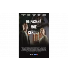 Не разбей мое сердце   сериал
