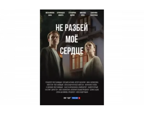 Не разбей мое сердце   сериал смотреть