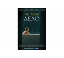 Не твоё дело   сериал