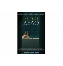 Не твоё дело   сериал