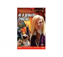 Не в деньгах счастье   сериал