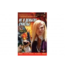 Не в деньгах счастье   сериал