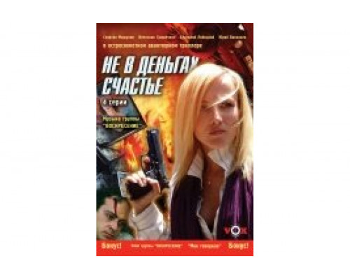 Не в деньгах счастье   сериал смотреть