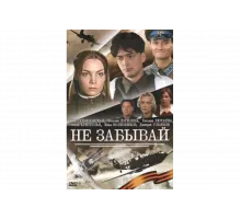 Не забывай   сериал
