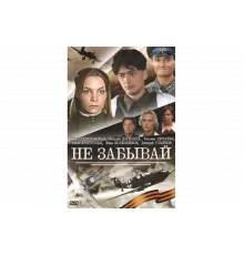 Не забывай   сериал