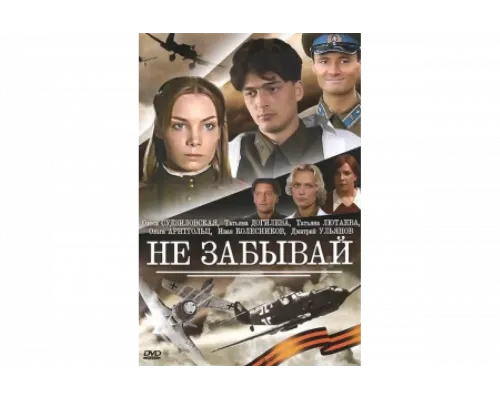 Не забывай   сериал смотреть