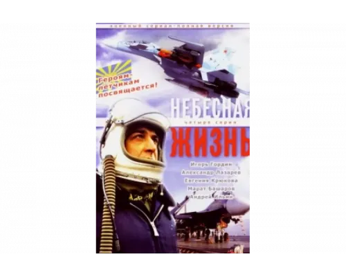 Небесная жизнь   сериал смотреть