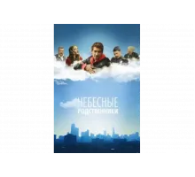 Небесные родственники   сериал