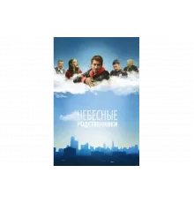 Небесные родственники   сериал