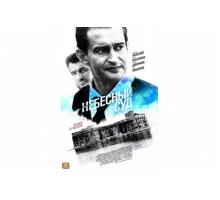 Небесный суд   сериал