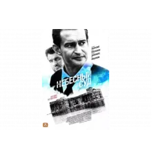 Небесный суд   сериал