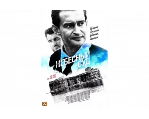 Небесный суд   сериал смотреть