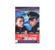 Небо и земля   сериал