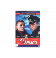 Небо и земля   сериал