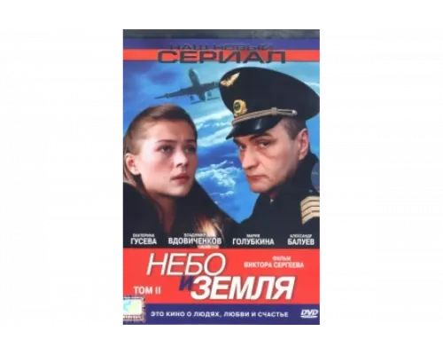 Небо и земля   сериал смотреть