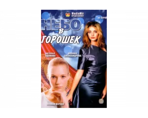 Небо в горошек   сериал смотреть